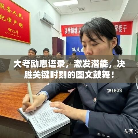 大考勵(lì)志語錄，激發(fā)潛能，決勝關(guān)鍵時(shí)刻的圖文鼓舞！