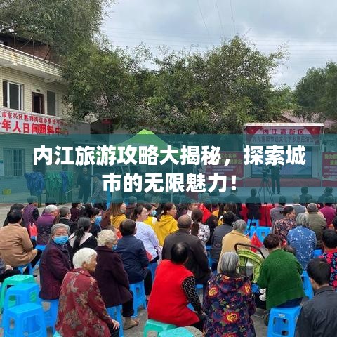 內(nèi)江旅游攻略大揭秘，探索城市的無限魅力！
