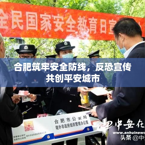 合肥筑牢安全防線，反恐宣傳共創(chuàng)平安城市