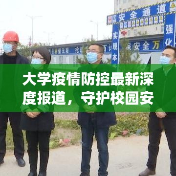 大學(xué)疫情防控最新深度報道，守護校園安全的背后故事