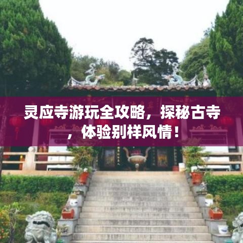 靈應(yīng)寺游玩全攻略，探秘古寺，體驗(yàn)別樣風(fēng)情！