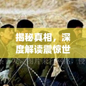 揭秘真相，深度解讀震驚世界的911事件