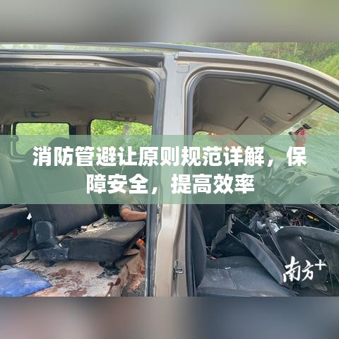 消防管避讓原則規(guī)范詳解，保障安全，提高效率