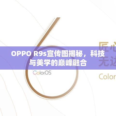 OPPO R9s宣傳圖揭秘，科技與美學(xué)的巔峰融合