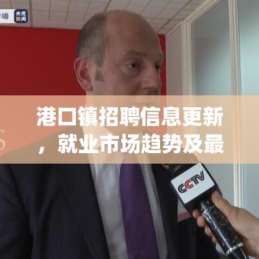 港口鎮(zhèn)招聘信息更新，就業(yè)市場(chǎng)趨勢(shì)及最新崗位速遞