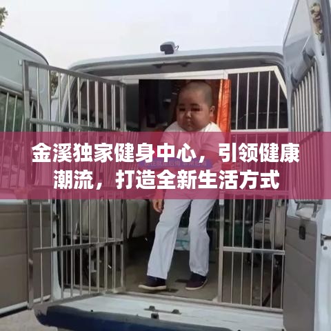 金溪獨家健身中心，引領(lǐng)健康潮流，打造全新生活方式