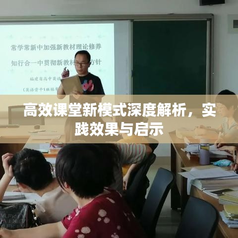 高效課堂新模式深度解析，實踐效果與啟示