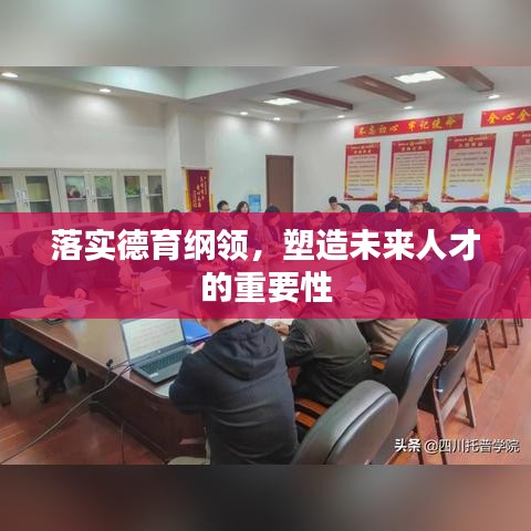 落實德育綱領，塑造未來人才的重要性