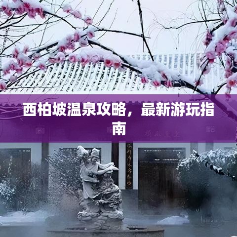 西柏坡溫泉攻略，最新游玩指南