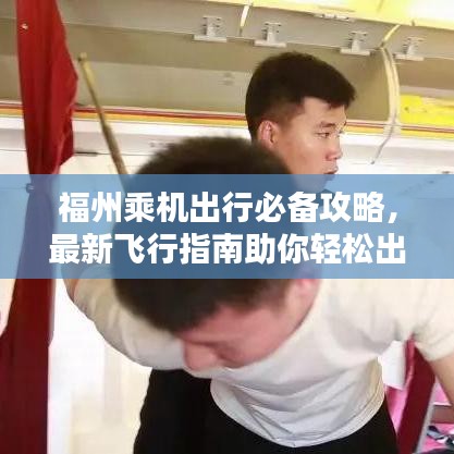 福州乘機出行必備攻略，最新飛行指南助你輕松出行！