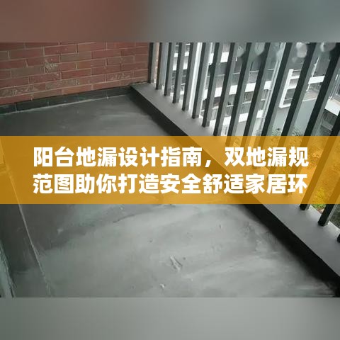 陽臺(tái)地漏設(shè)計(jì)指南，雙地漏規(guī)范圖助你打造安全舒適家居環(huán)境