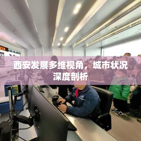 西安發(fā)展多維視角，城市狀況深度剖析