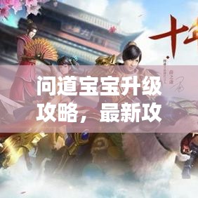 問道寶寶升級攻略，最新攻略助你輕松提升寶寶實力！