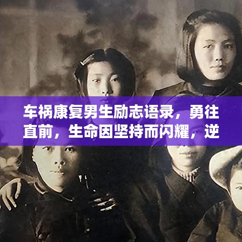 車禍康復(fù)男生勵志語錄，勇往直前，生命因堅(jiān)持而閃耀，逆境中綻放光彩！