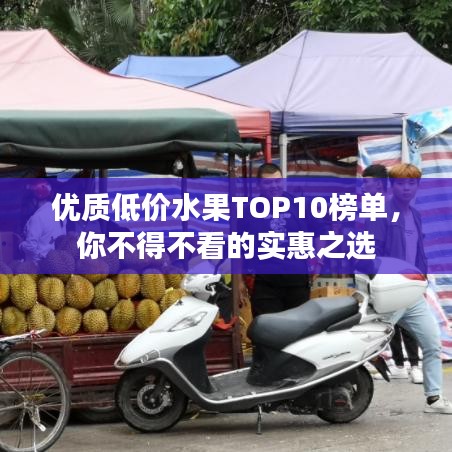 優(yōu)質(zhì)低價(jià)水果TOP10榜單，你不得不看的實(shí)惠之選