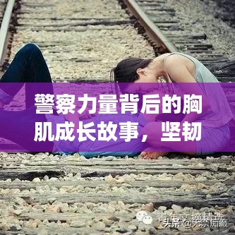 警察力量背后的胸肌成長故事，堅韌與力量的展現(xiàn)