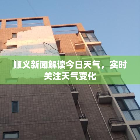 順義新聞解讀今日天氣，實(shí)時(shí)關(guān)注天氣變化