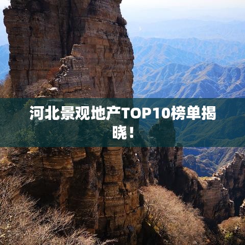 河北景觀地產(chǎn)TOP10榜單揭曉！