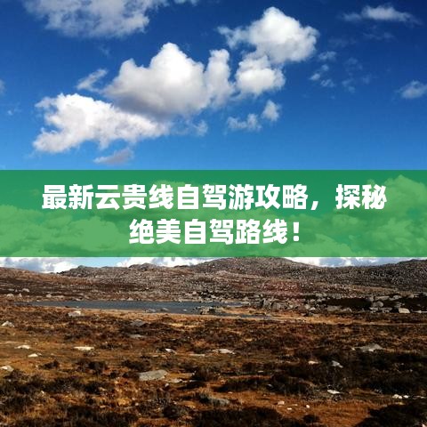 最新云貴線自駕游攻略，探秘絕美自駕路線！
