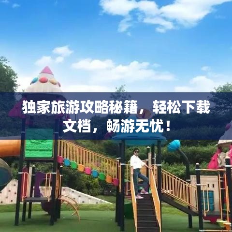 獨家旅游攻略秘籍，輕松下載文檔，暢游無憂！