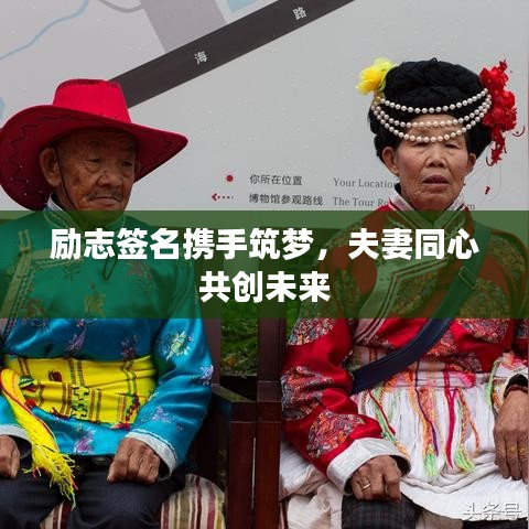 勵(lì)志簽名攜手筑夢，夫妻同心共創(chuàng)未來