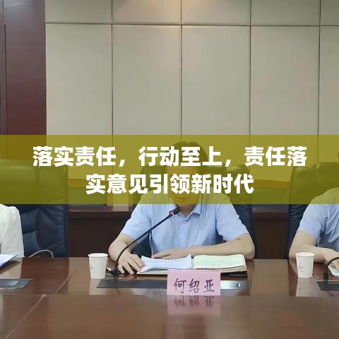 落實(shí)責(zé)任，行動至上，責(zé)任落實(shí)意見引領(lǐng)新時代