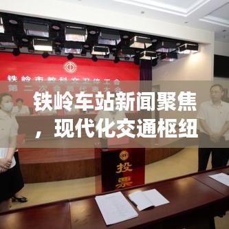 鐵嶺車站新聞聚焦，現(xiàn)代化交通樞紐的新篇章