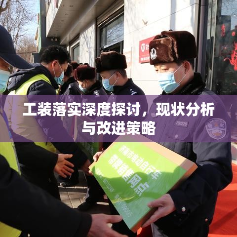 工裝落實深度探討，現(xiàn)狀分析與改進策略