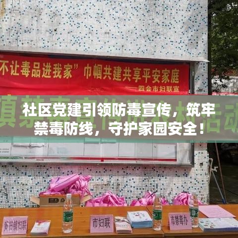 社區(qū)黨建引領(lǐng)防毒宣傳，筑牢禁毒防線，守護(hù)家園安全！