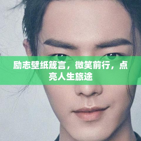 勵志壁紙箴言，微笑前行，點(diǎn)亮人生旅途