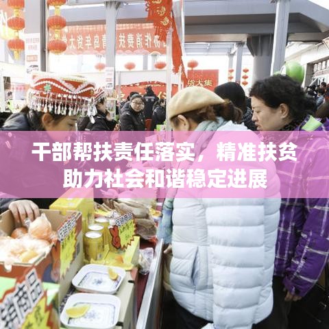干部幫扶責(zé)任落實(shí)，精準(zhǔn)扶貧助力社會(huì)和諧穩(wěn)定進(jìn)展