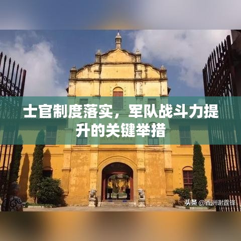士官制度落實，軍隊戰(zhàn)斗力提升的關(guān)鍵舉措