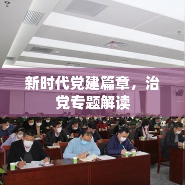 新時(shí)代黨建篇章，治黨專題解讀