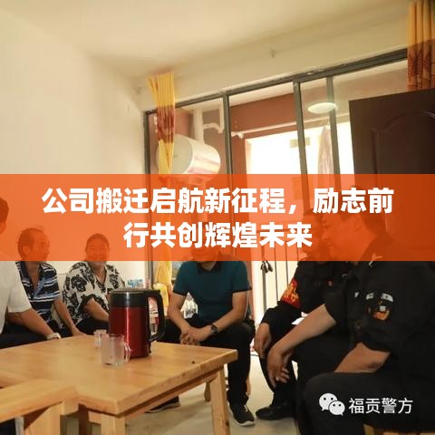 公司搬遷啟航新征程，勵(lì)志前行共創(chuàng)輝煌未來