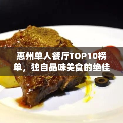 惠州單人餐廳TOP10榜單，獨自品味美食的絕佳時光