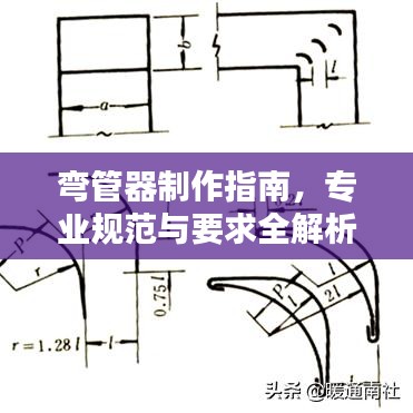 彎管器制作指南，專業(yè)規(guī)范與要求全解析