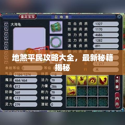 地煞平民攻略大全，最新秘籍揭秘