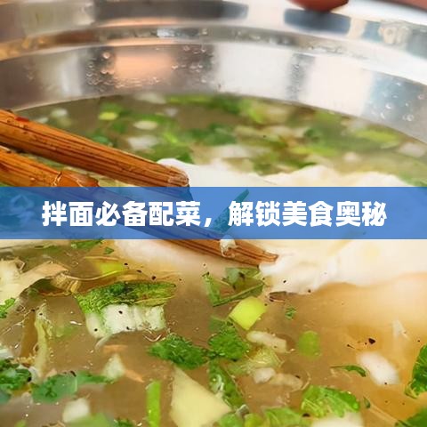 拌面必備配菜，解鎖美食奧秘
