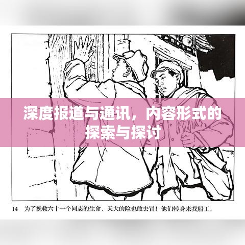 深度報(bào)道與通訊，內(nèi)容形式的探索與探討