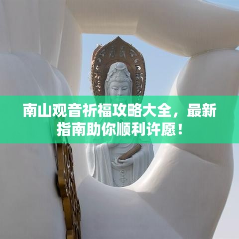 南山觀音祈福攻略大全，最新指南助你順利許愿！