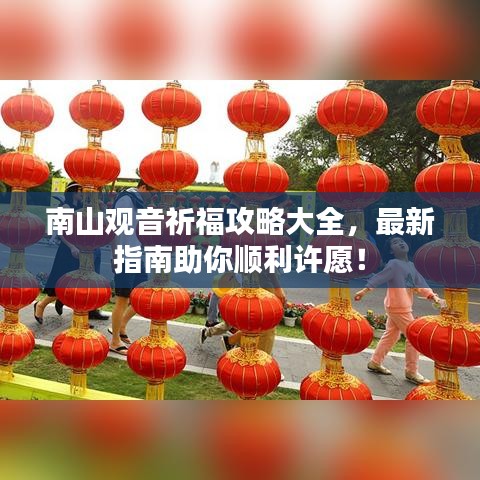 南山觀音祈福攻略大全,最新指南助你順利許愿!