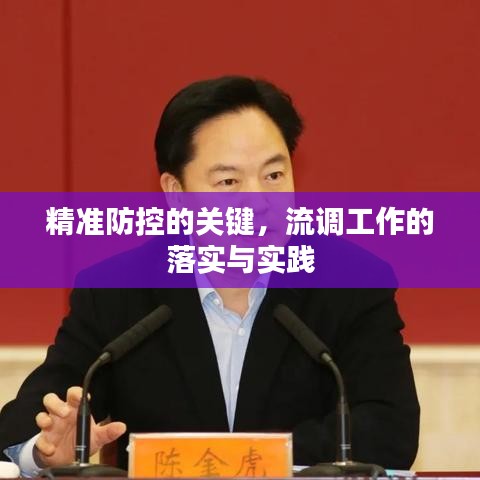 精準(zhǔn)防控的關(guān)鍵，流調(diào)工作的落實(shí)與實(shí)踐