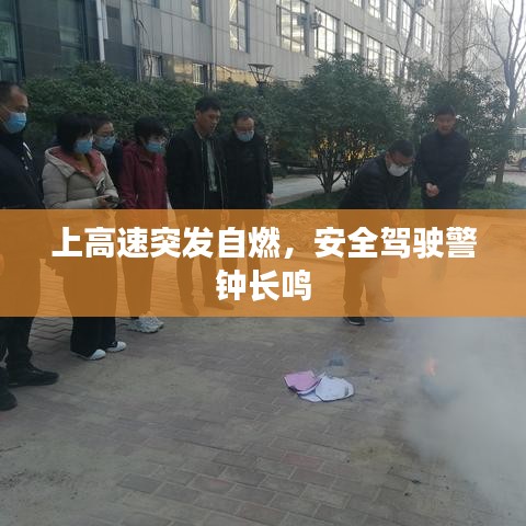上高速突發(fā)自燃，安全駕駛警鐘長(zhǎng)鳴