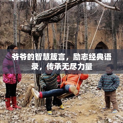 爺爺?shù)闹腔垠鹧?，勵志?jīng)典語錄，傳承無盡力量