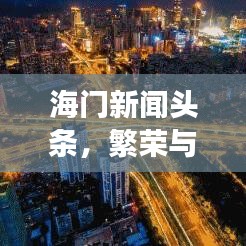 海門新聞?lì)^條，繁榮與發(fā)展的一年，揭秘2019年海門巨變之路