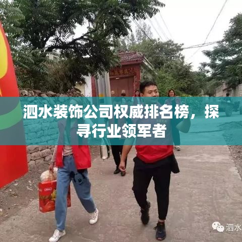 泗水裝飾公司權(quán)威排名榜，探尋行業(yè)領(lǐng)軍者