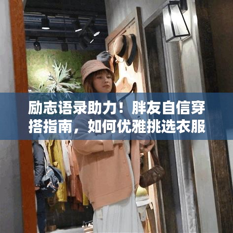 勵(lì)志語錄助力！胖友自信穿搭指南，如何優(yōu)雅挑選衣服