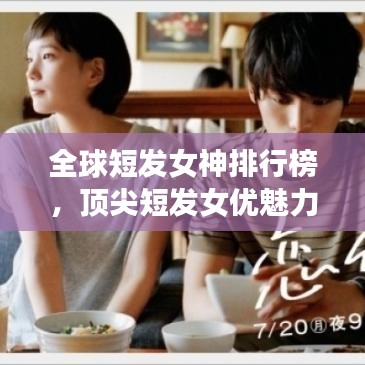 全球短發(fā)女神排行榜，頂尖短發(fā)女優(yōu)魅力一覽