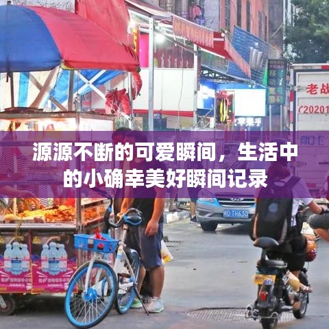 源源不斷的可愛瞬間，生活中的小確幸美好瞬間記錄