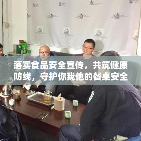 落實(shí)食品安全宣傳，共筑健康防線，守護(hù)你我他的餐桌安全！